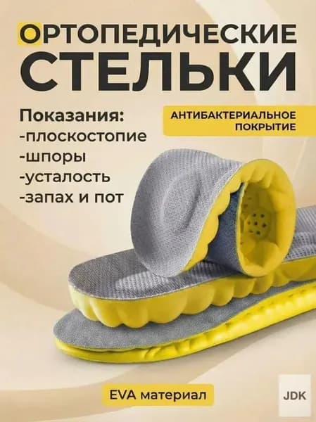 MYZETH Стельки для обуви 2 шт