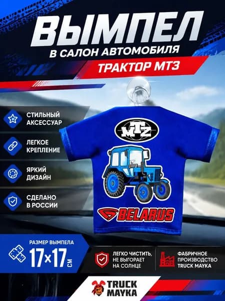 Вымпел-футболка трактор МТЗ Беларус