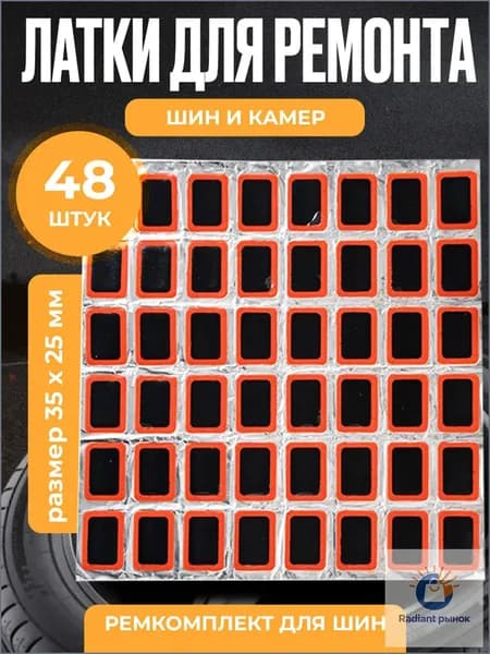 Резиновые латки для ремонта камер, шин и резиновых изделий (латки размер 35х25 мм 48 шт, клей), велоаптечка