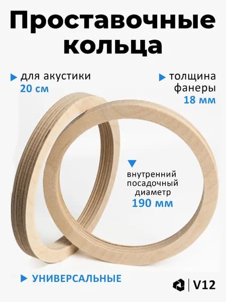 V12 Кольца проставочные