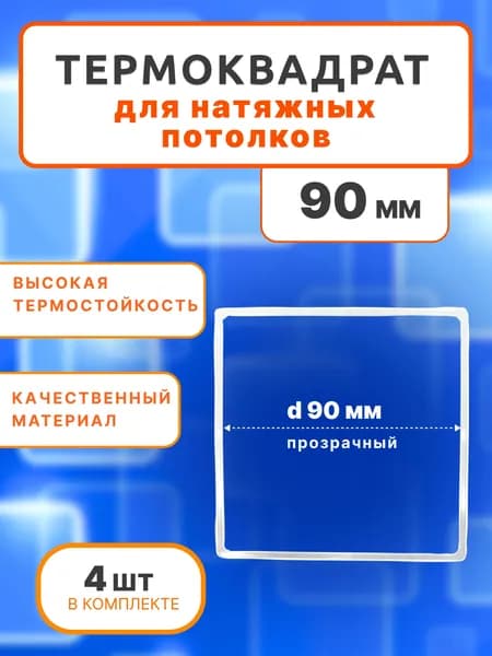 Термоквадрат для натяжных потолков 90 мм