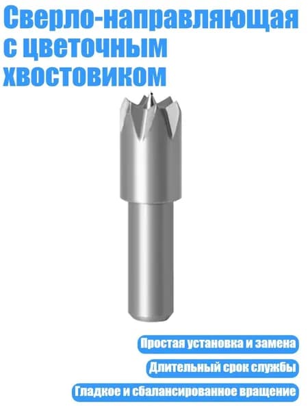 Сверло-направляющая с цветочным хвостовиком, - Сливовый наперсток