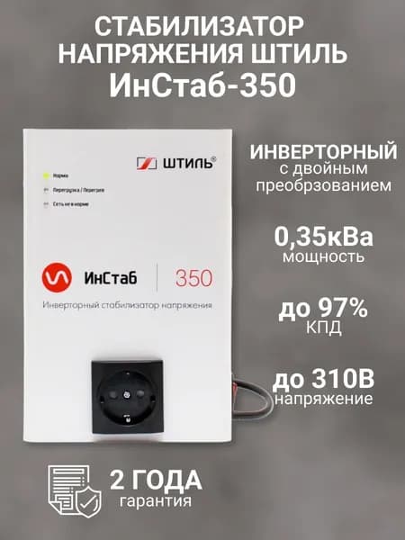 Однофазный cтабилизатор Штиль ИнСтаб IS350 (220 В) (350 ВА , инверторный )