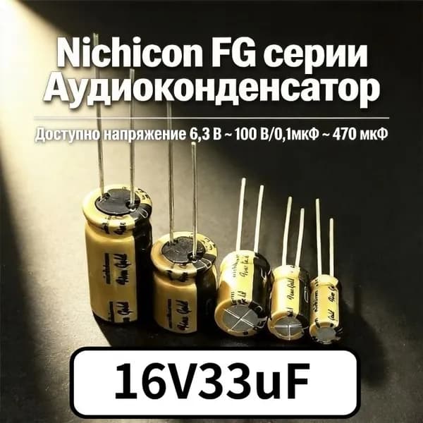 10шт Nichicon 16V33uF FG серии 5x11 мм HIFI Аудио Алюминиевый электролитический конденсатор