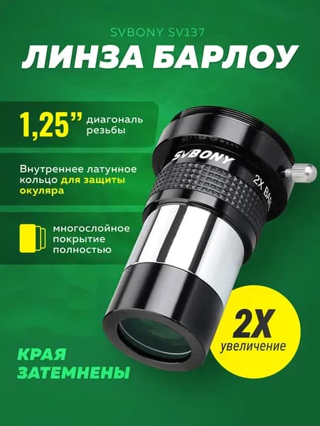 Линза Барлоу для телескопа SV137 1,25" 2x