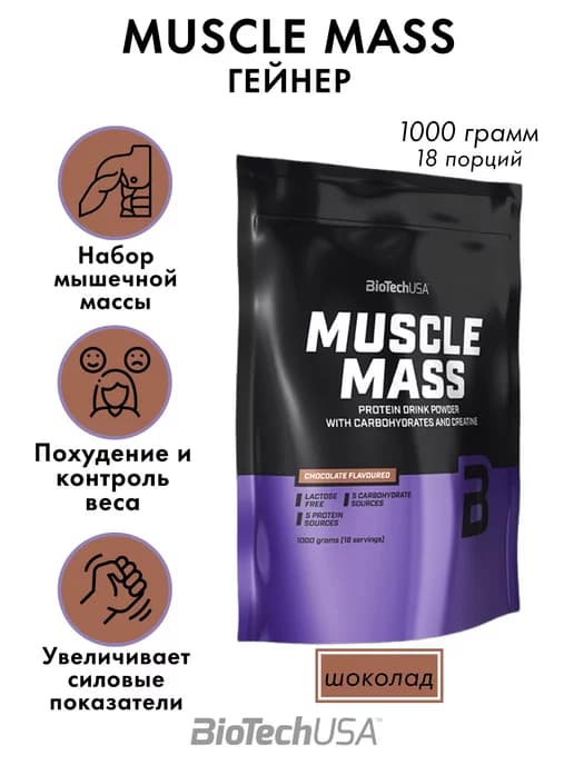Гейнер для набора мышечной массы Muscle Mass 1000 грамм