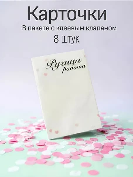 Карточки подарочные в пакете с клеевым клапаном 8 шт Ручная работа
