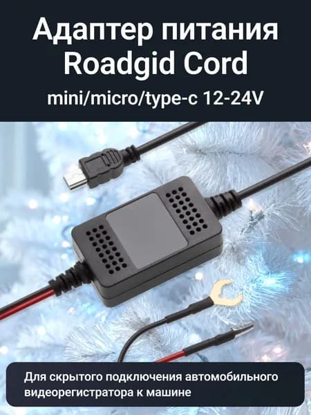 Адаптер для скрытого подключения видеорегистратора Roadgid Cord Mini / Micro / Type-C USB 12-24V, выход 5В, 3А. Уцененный товар