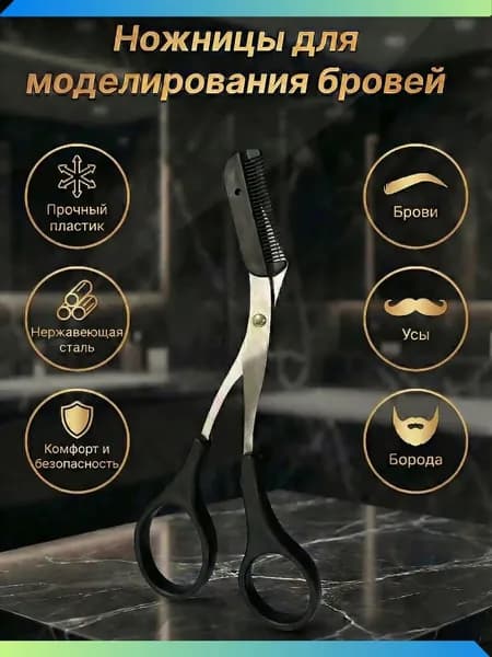 Ножницы для бровей с расчёской - гребешком