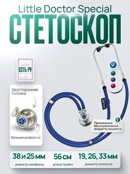Стетоскоп медицинский многофункциональный Little Doctor Special, синий, длина трубки 56 cм, имеет Регистрационное удостоверение