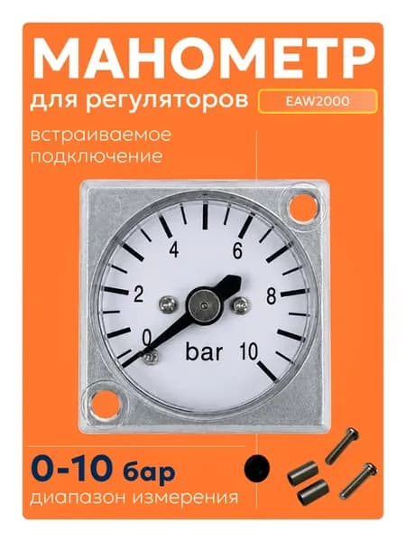 Внешний манометр 10 бар квадратный для регуляторов