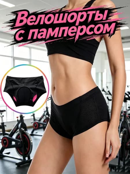 Велошорты