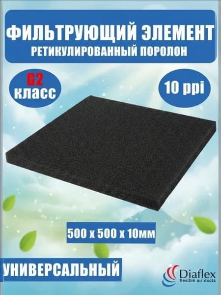 Фильтр воздушный, ретикулированный поролон ФВЭл-PPI-10/10-500-500-G2