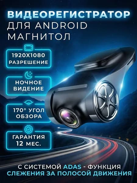 Видеорегистратор ADAS для магнитол на Android с режимом ночного видения, 1920x1080, угол обзора 170, АДАС регистратор