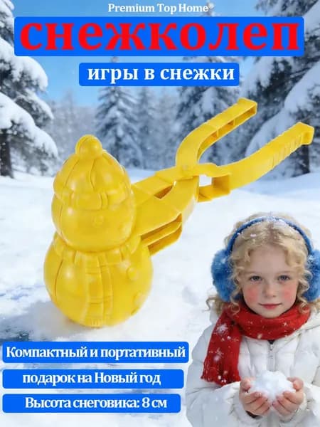 Снежколеп Снеговик лепим снежки за 1 секунду! Детская зимняя игрушка, подарок на Новый год.