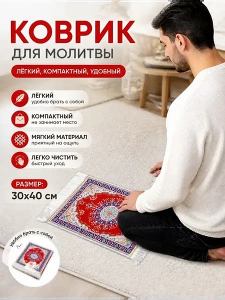 коврик для намаза села дала