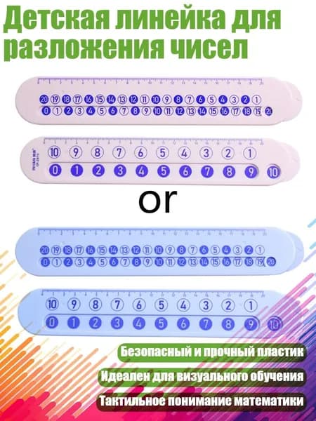 Детская линейка для разложения чисел
