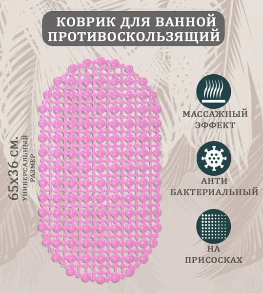 Коврик противоскользящий светло-розовый ST-1511, размер 65х36 см. / Коврик в ванную на присосках овальный