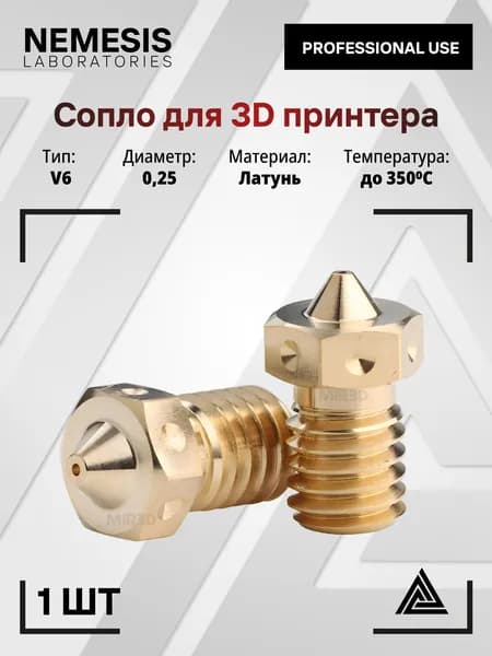 Сопло прецизионное латунное Nemesis E3D V6 0.25 мм для 3D принтерa
