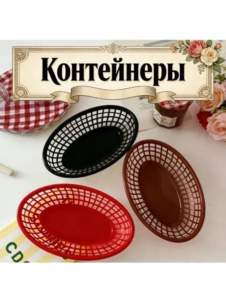 Корзина для сервировки, 1 предм.