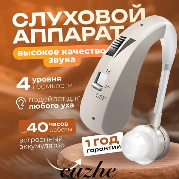 Слуховой аппарат для пожилых и слабослышащих