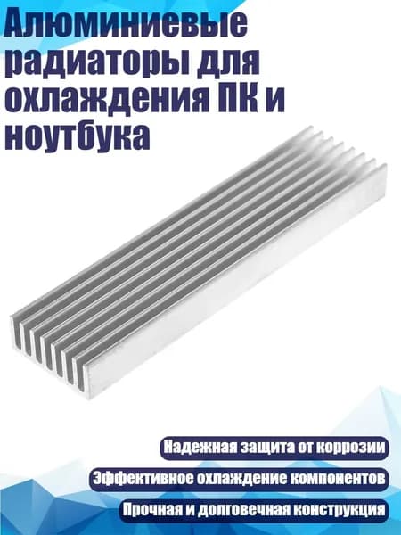 Алюминиевые радиаторы для охлаждения ПК и ноутбука
