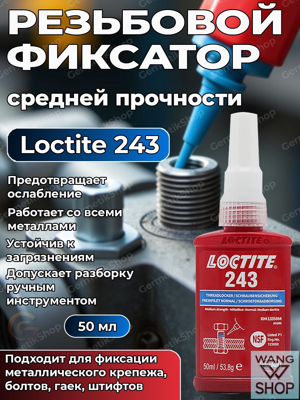 Фиксатор резьбы Гель, 243 мл, 1 шт.
