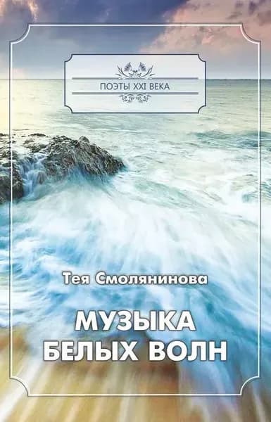 Музыка белых волн | Смолянинова Тея | Электронная книга