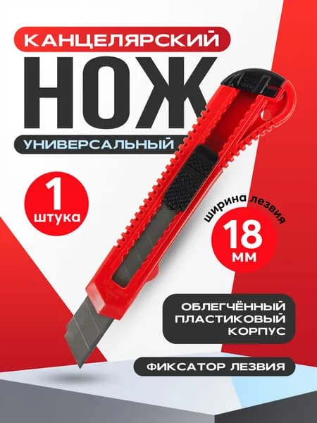 Нож канцелярский, лезвие 18 мм, Липляндия