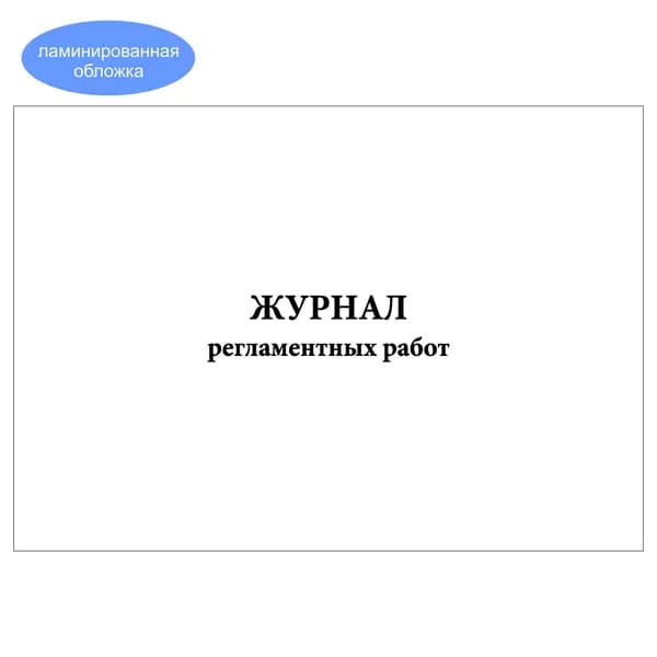 Комплект (1 шт.), Журнал регламентных работ (20 лист, полистовая нумерация, ламинация обложки)