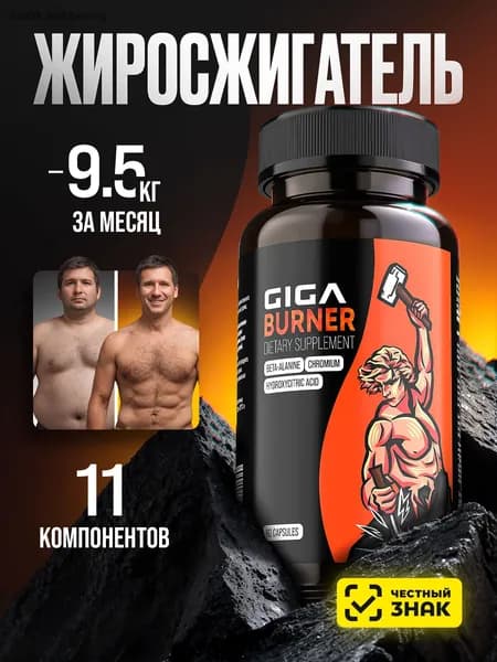 Жиросжигатель, капсулы для похудения GIGA Burner для мужчин и женщин, 60 шт , Л карнитин, блокатор аппетита, детокс, х