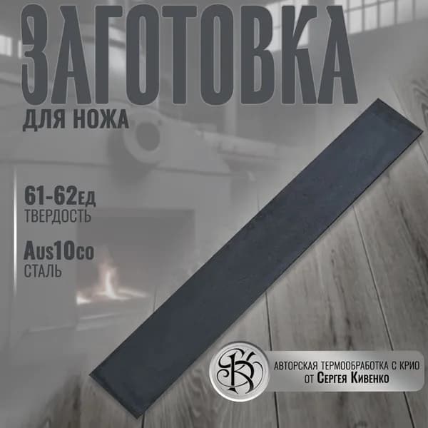 Сталь для ножа AUS10co размер 250/50/2,5
