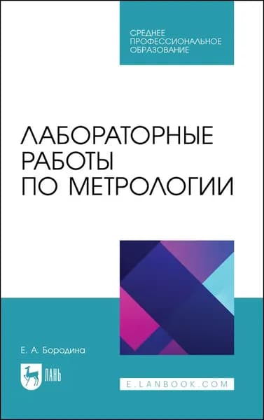 Лабораторные работы по метрологии. Учебно-методическое пособие для СПО, 3-е изд., стер. | Бородина Екатерина Александровна
