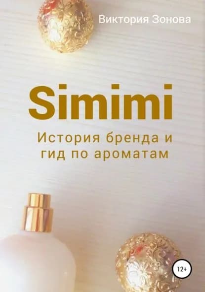 Simimi. История бренда и гид по ароматам | Зонова Виктория | Электронная книга