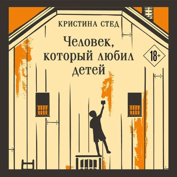 Человек, который любил детей | Стед Кристина | Электронная аудиокнига
