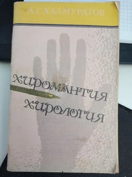 Хиромантия. Хирология (Форма и линии рук:дарования,характер,судьба,жизнь.). Халмуратов А.Г. | Книга б/у