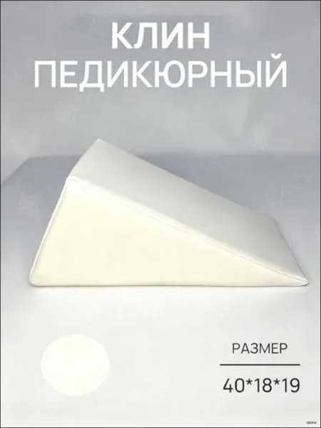 Белая подставка клин для педикюра 20x20x40 см с мягким наполнителем