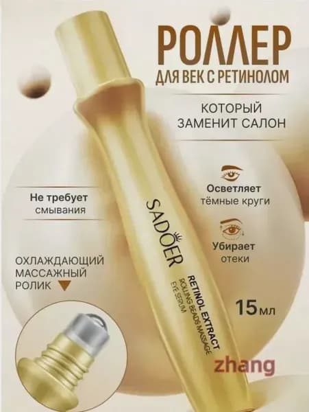 Крем роллер для ухода за кожей вокруг глаз с массажным роликом, лифтинг и подтяжка / Увлажняющая сыворотка пр