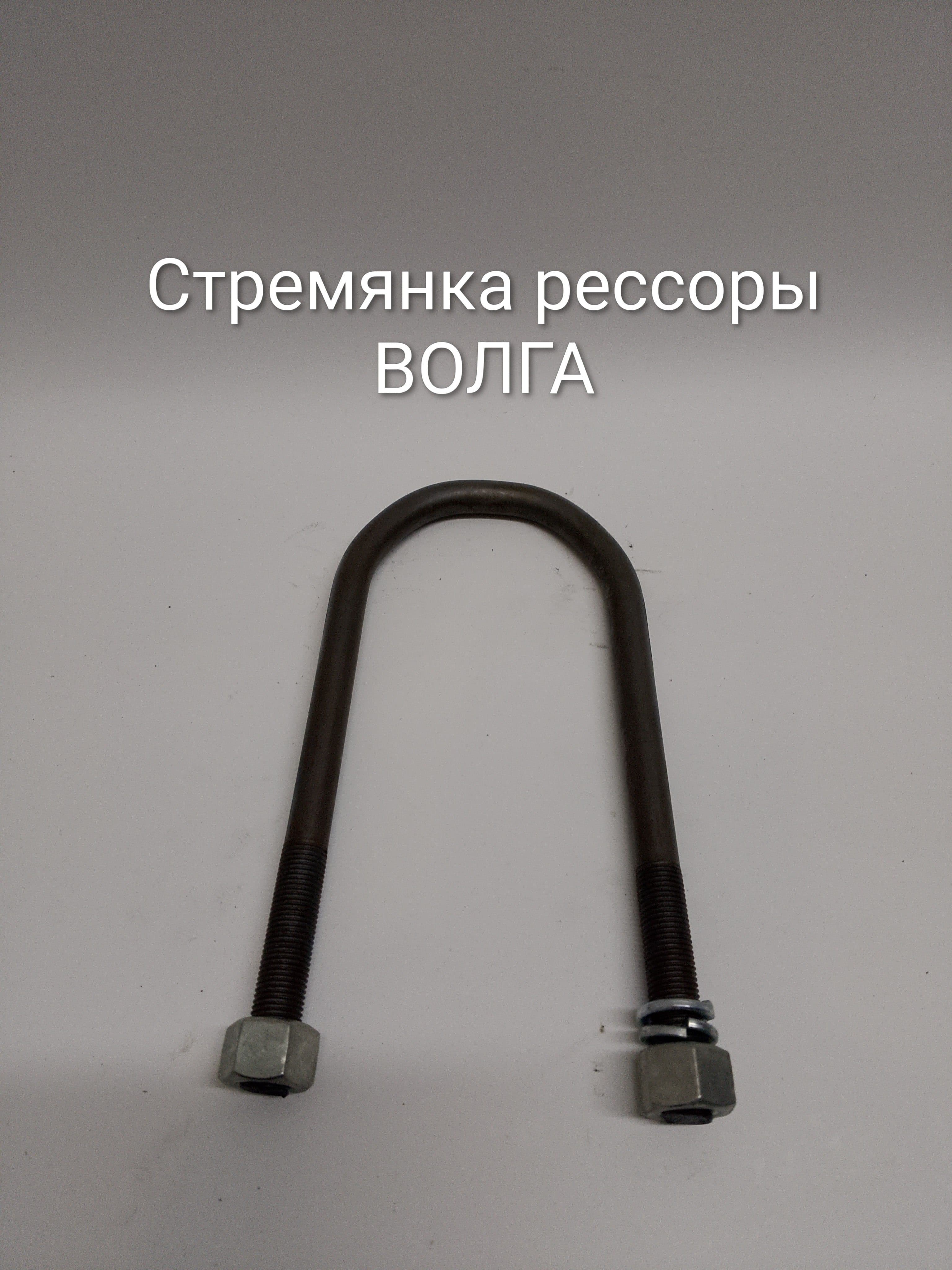 Стремянка крепления рессоры Волга Г-3110, 2410, 3102, 31029