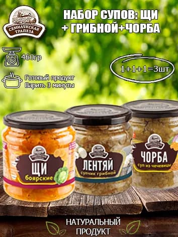 Набор супов (Щи+Грибной суп+Чорба) Семилукская трапеза, 460 гр х 3 шт