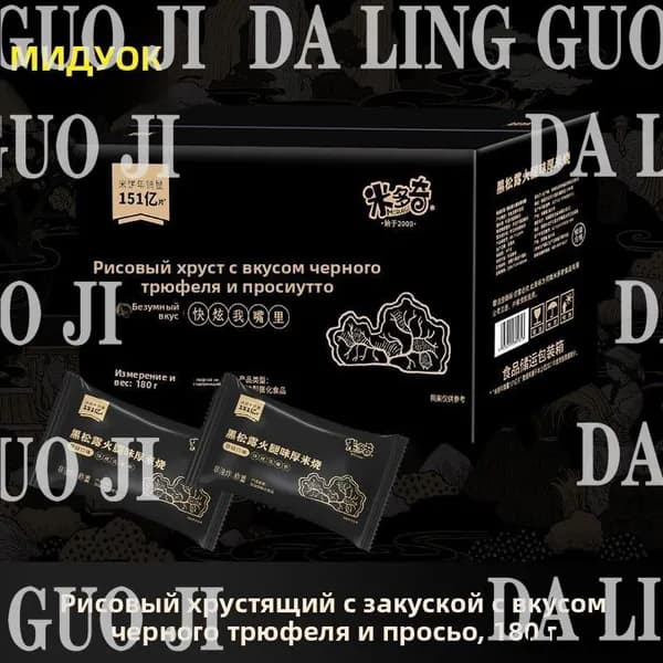 Хрустящие китайские рисовые печенья со вкусом черного трюфеля 80 гshuxia