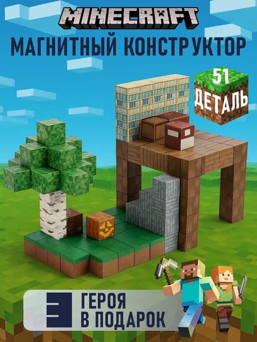 Конструктор магнитный Майнкрафт кубики, 51 деталь