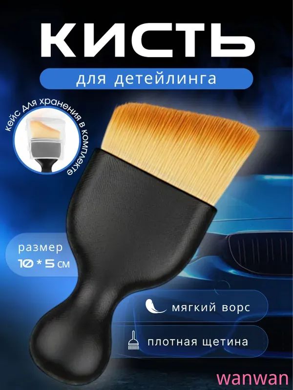 Кисть для детейлинга, 1 шт.