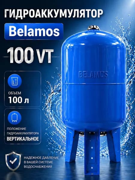 Гидроаккумулятор 100 литров вертикальный Belamos 100 VT. Мембранный расширительный бак для холодной воды / соединение 1" / цвет синий