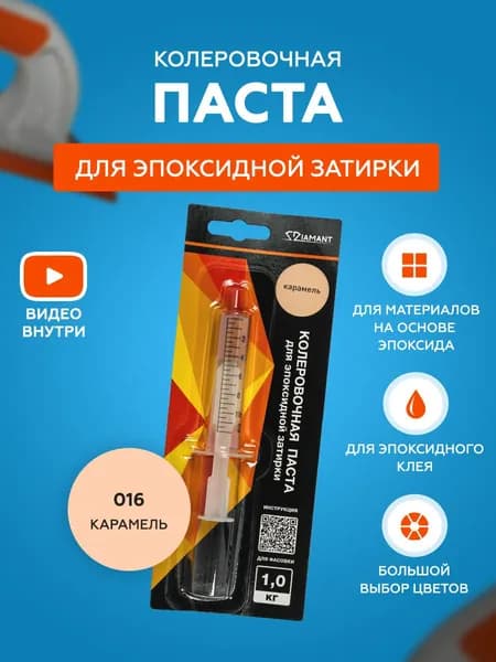 Паста колеровочная для эпоксидной затирки Diamant Color 1 кг 016 Карамель