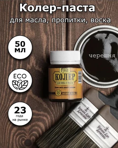 Мастер Гурий Колер черешня 50 мл
