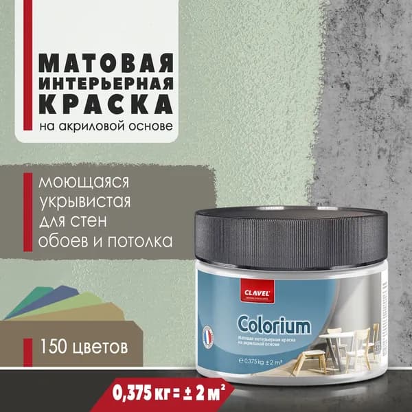 Матовая интерьерная краска 0,375 кг Colorium Clavel для стен, потолка, обоев, быстросохнущая, моющаяся, акриловая, св. зеленый 4B15