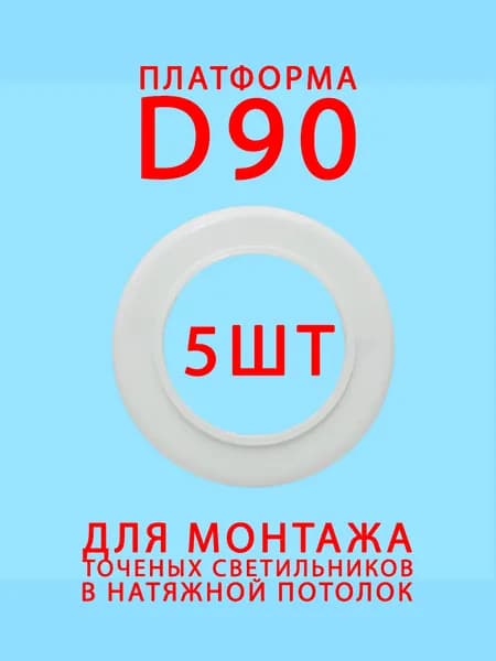 5шт Платформа - закладная для монтажа точечных светильников D 90 мм