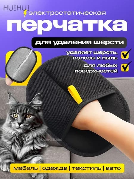 Перчатка для удаления шерсти животных, рукавица для чистки одежды, мебели и ковров, варежка антистатическая