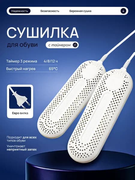 Сушилка для обуви